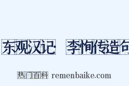 东观汉记·李恂传造句是什么意思的图片